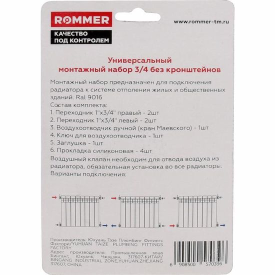 Монтажный комплект Rommer 3/4" без кронштейнов 7 в 1 (RAL 9016)