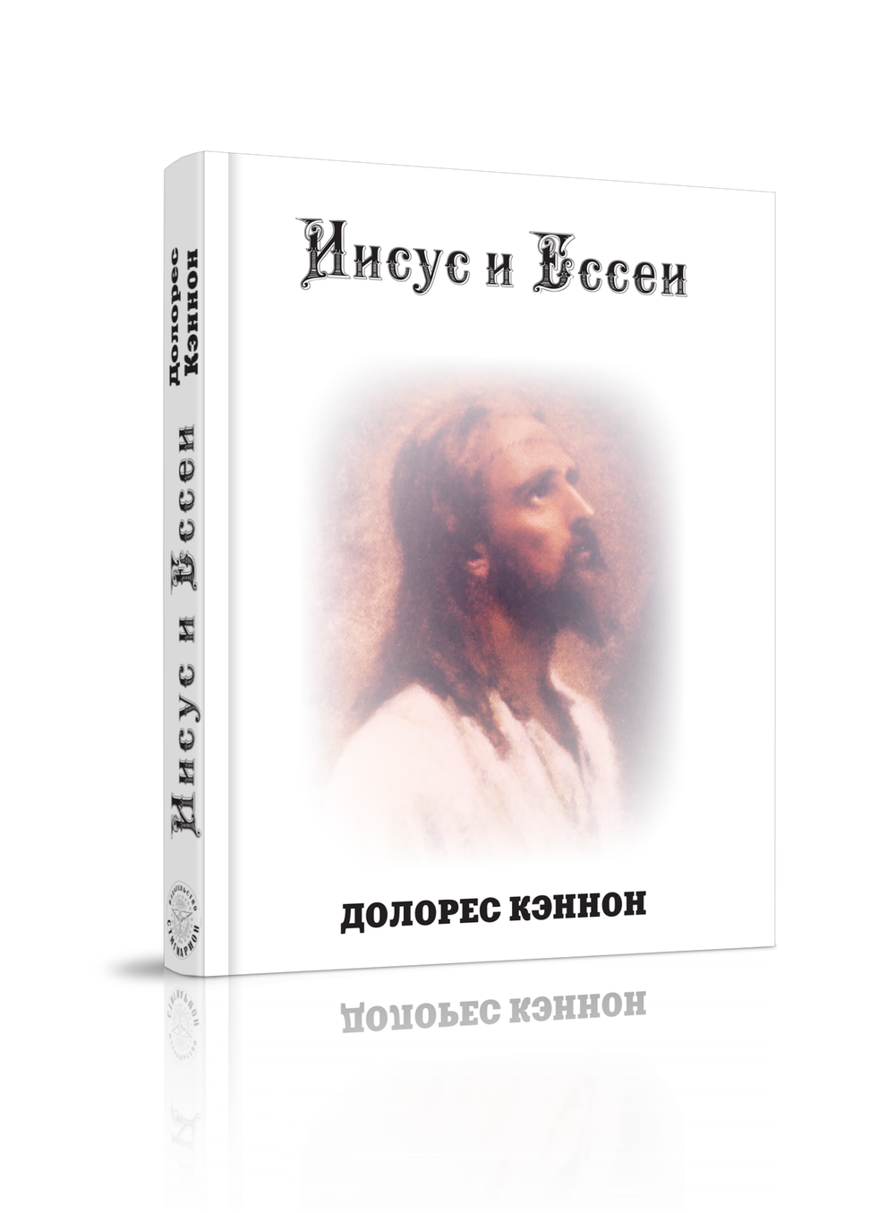 Купить книгу Иисус и Ессеи