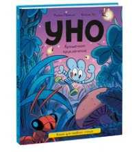 Уно. Крошечное приключение. Книга для первого чтения