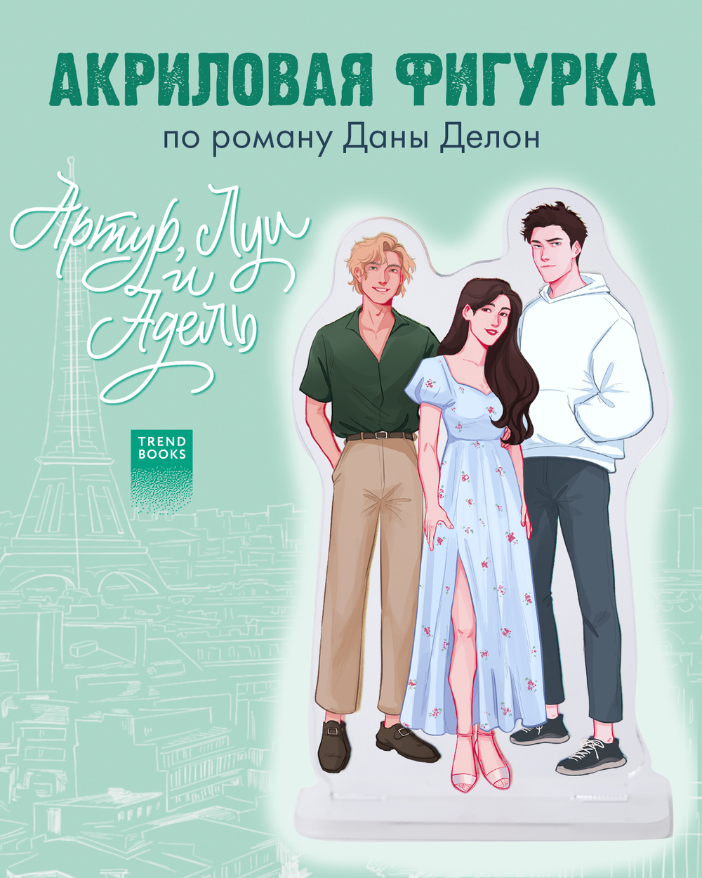 Фигурка Дана Делон "Артур, Луи и Адель"