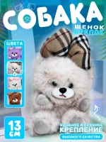 Мягкая игрушка брелок Собака мишка с бантом
