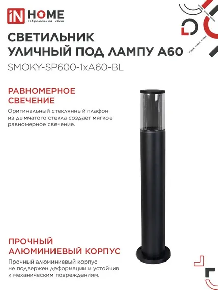 Светильник уличный напольный ТБУ SMOKY-SP600-1xA60-BL алюминиевый 600мм черный IP54 IN HOME
