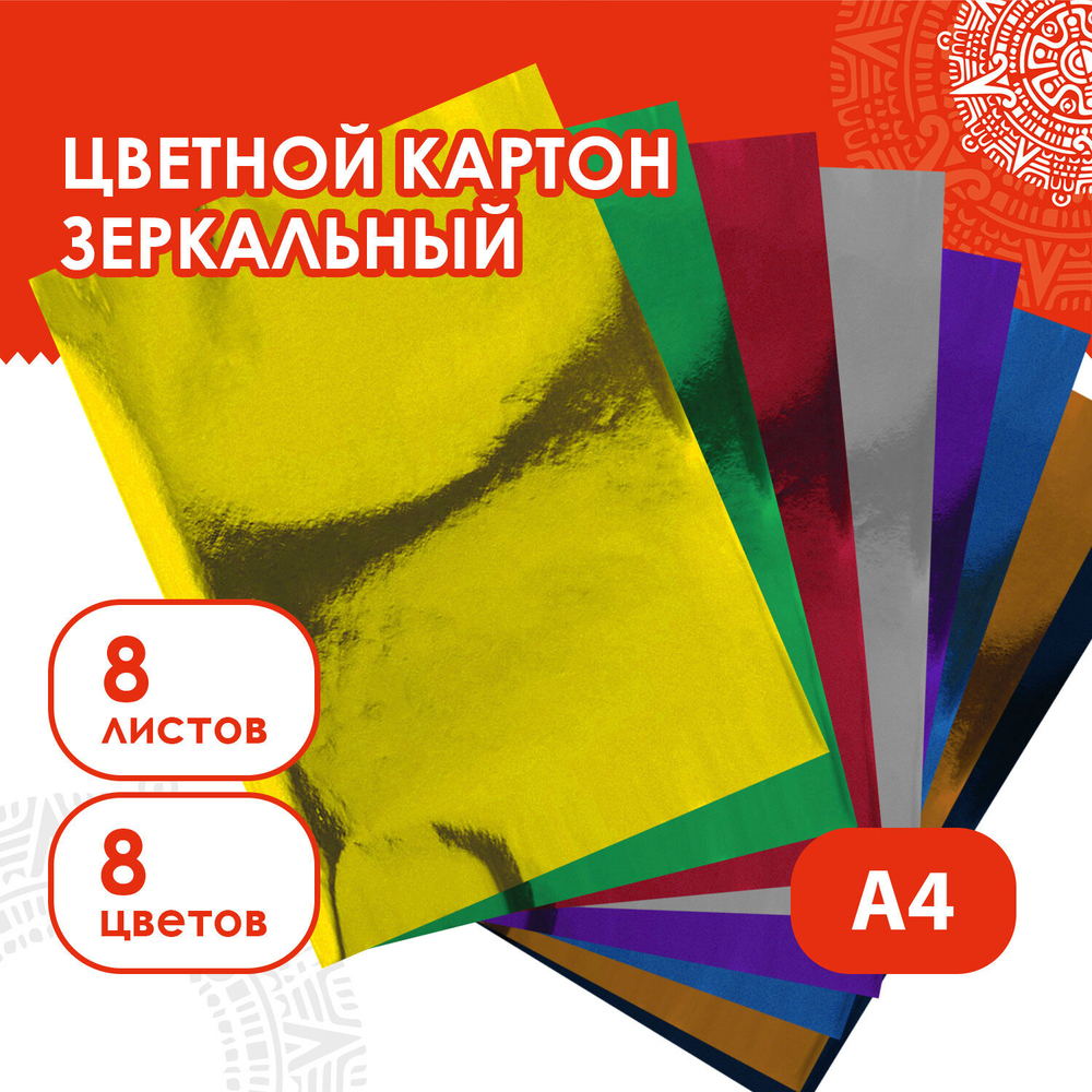 Картон цветной, А4, ЗЕРКАЛЬНЫЙ, 8 листов 8 цветов, 180 г/м2, ОСТРОВ СОКРОВИЩ, 210х297 мм, 129879