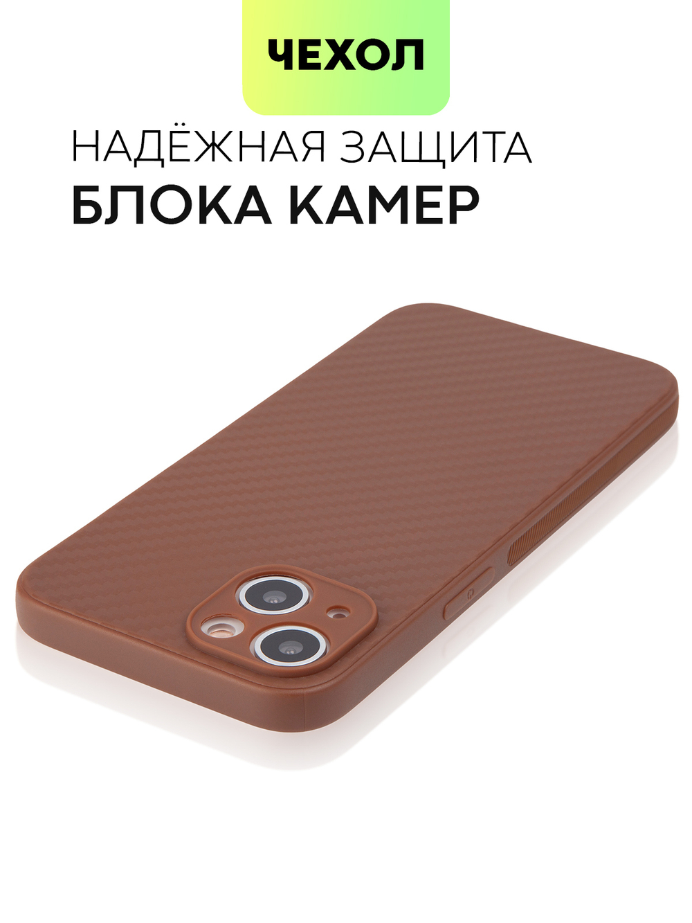 Чехол BROSCORP для Apple iPhone 13 оптом (арт. IP13-CARBONE-BROWN)