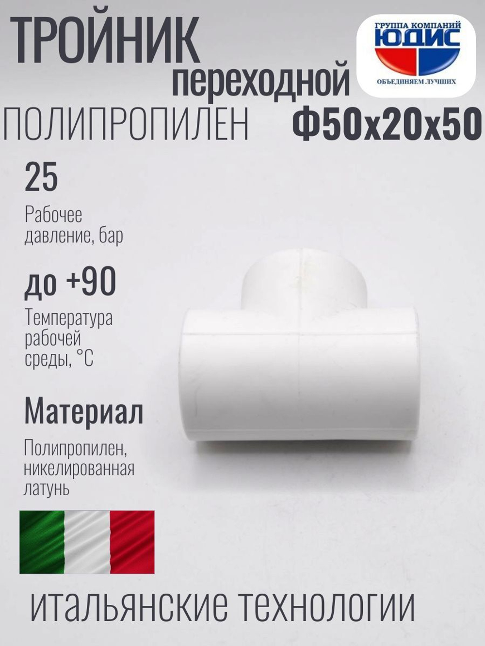 Тройник  ПП переходной Ф50 х 20 х 50 ViEiR  (50/10шт)