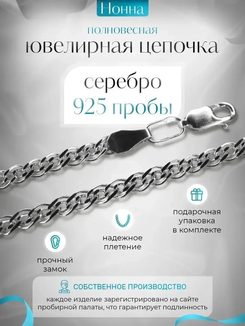 Цепочка Нонна серебряная с серебрением, ширина 2,8 мм