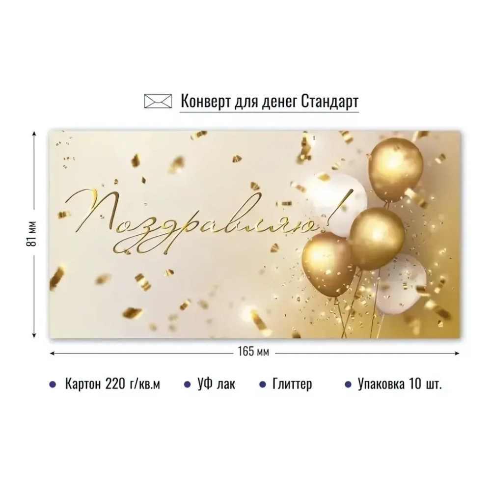 Конверт для денег стандарт поздравляю «Искренность»