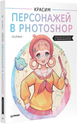 Красим персонажей в Photoshop. Пошаговые мастер-классы от художницы вебтунов