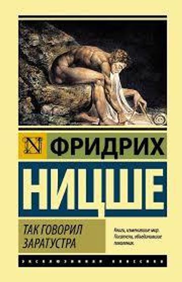 Так говорил Заратустра