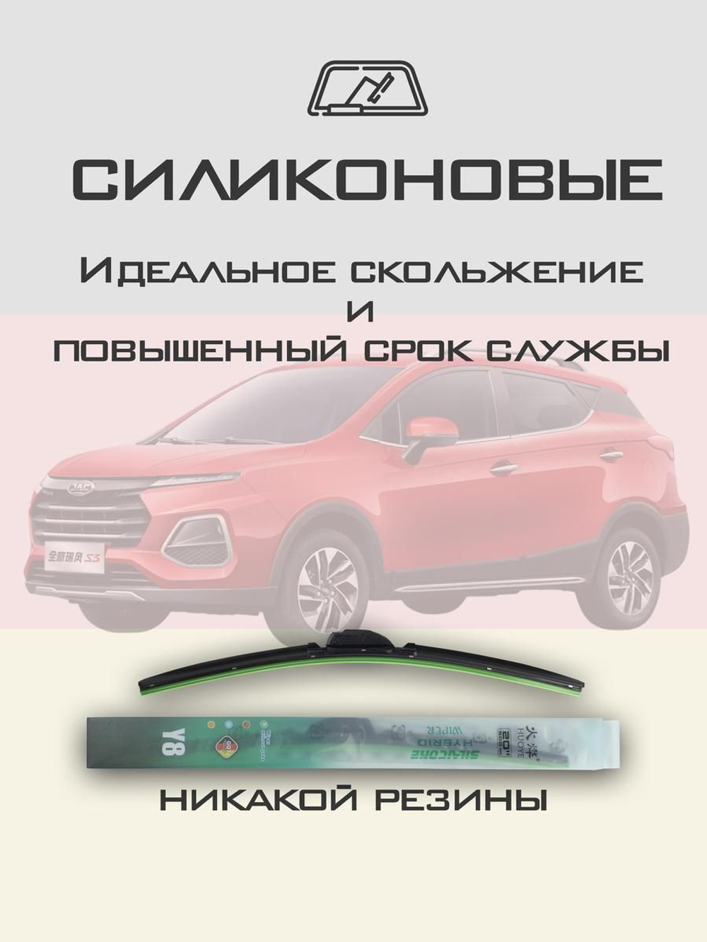 Щетки стеклоочистителя HUOYE Y8 600/400 мм на JAC S2 | Push button