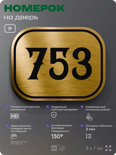 Номерок на дверь квартиры 753, для кабинета, офиса, шильдик 9 х 7 см, золотистый, Айдентика Технолоджи