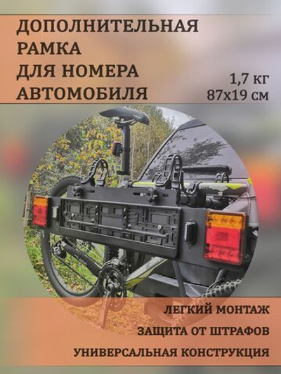 Дополнительная рамка для номера автомобиля на велокрепление
