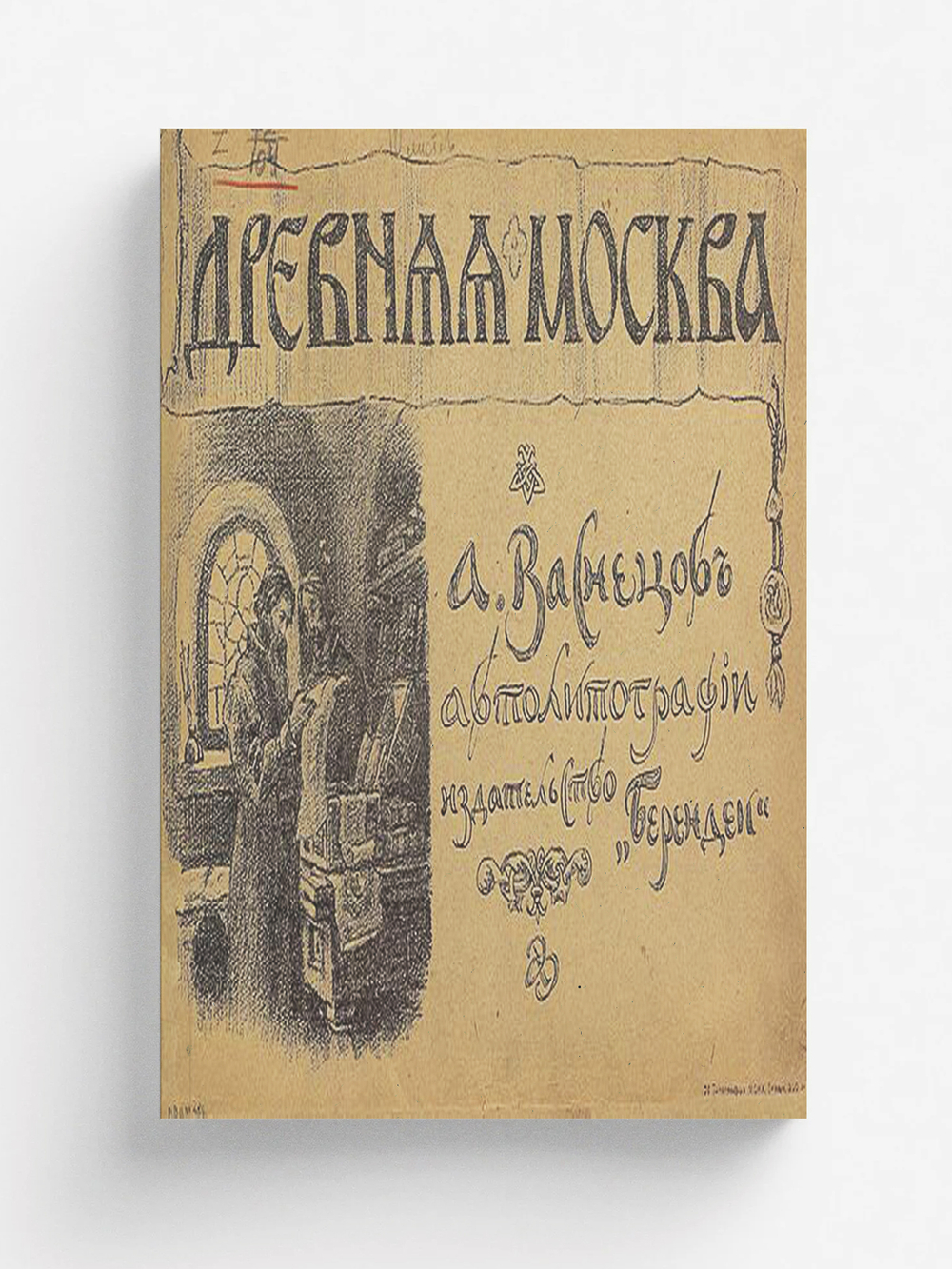 Древняя Москва | Васнецов Аполлинарий Михайлович