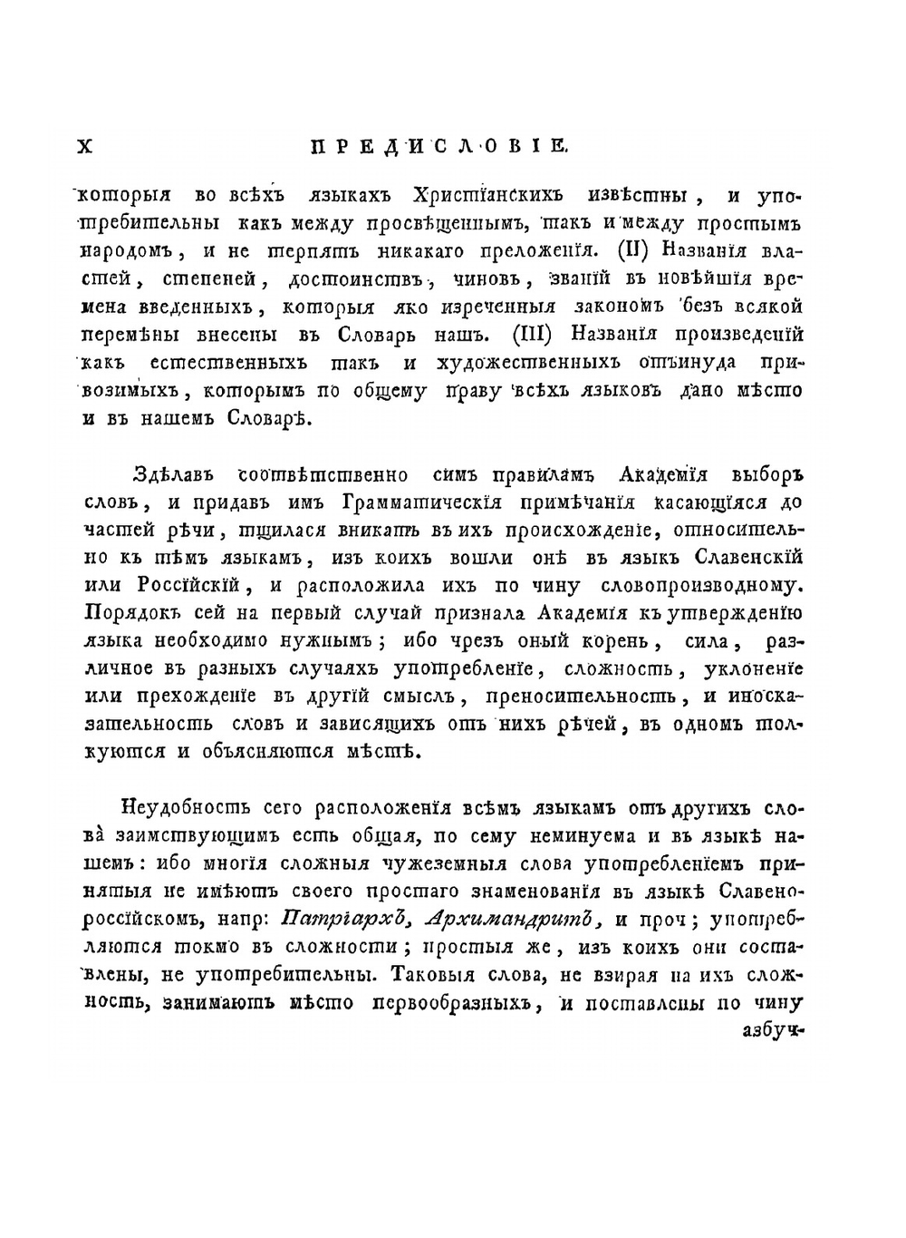 Словарь Академии Российской. Часть 1 от А до Г | Коллектив авторов
