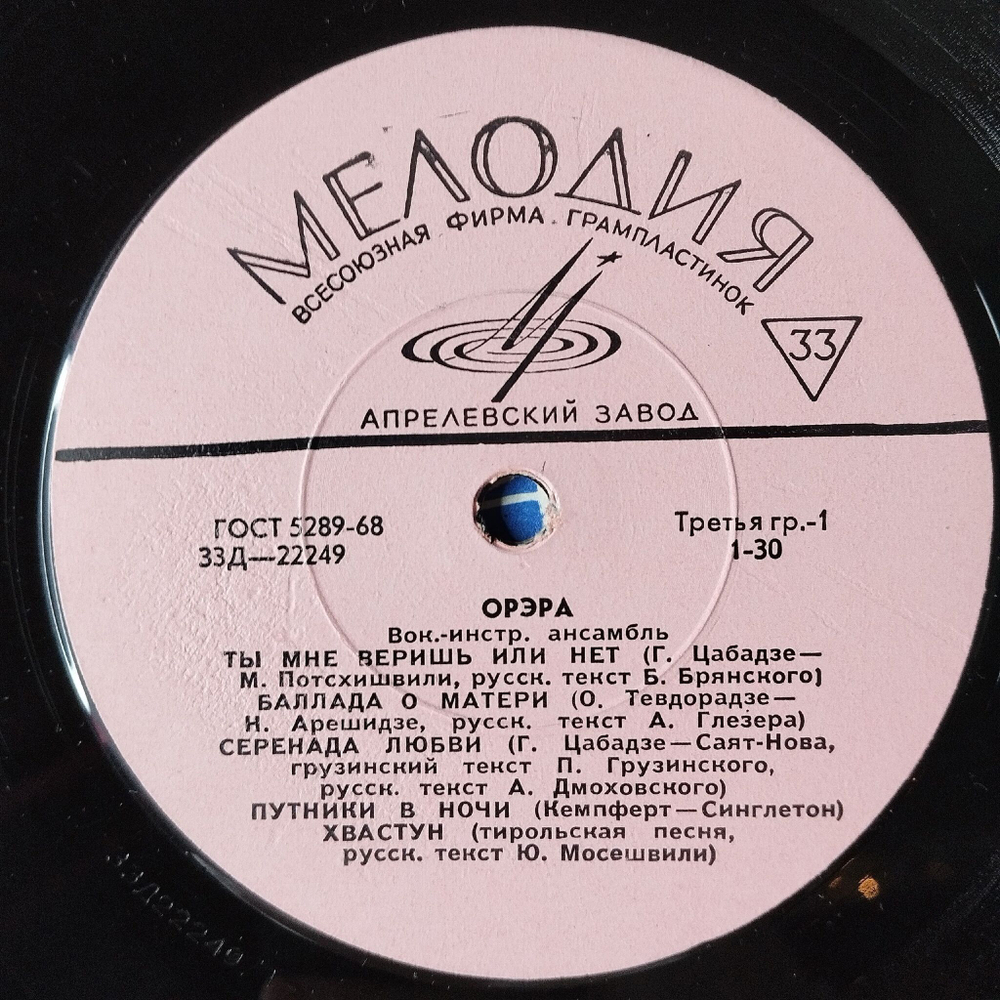 Винтажная виниловая пластинка LP ВИА Орэра 10 дюймов (СССР 1968) Серенада Любви