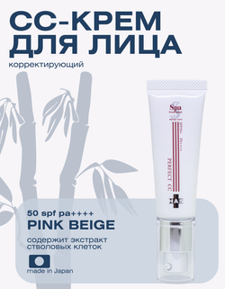 Защитный крем для контроля коррекции цвета Spa treatment HAS Perfect CC SPF 50+ PA Pink Beige, 30 г