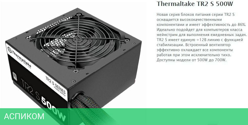 Блок питания Thermaltake TR2 S 500W (PS-TRS-0500NPCWEU-2)