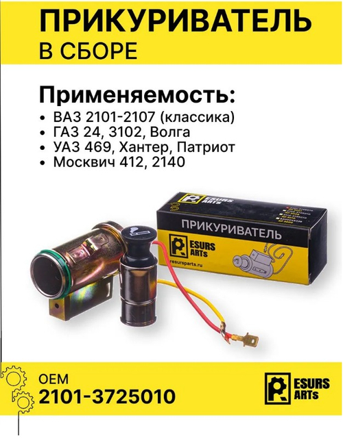 Прикуриватель ВАЗ 2101-2106 сбор "РесурсПартс"