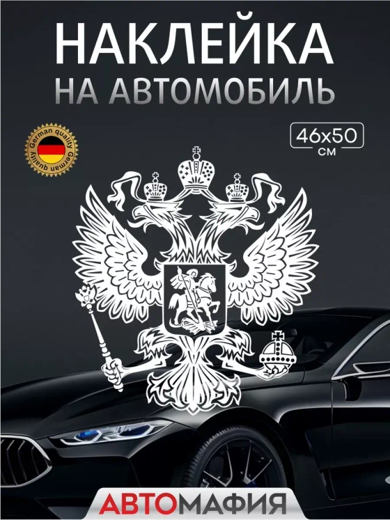 Наклейка автомобильная Герб России белый