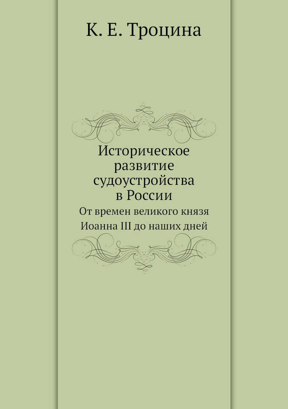 Историческое развитие судоустройства в России. От времен великого князя Иоанна III до наших дней | К. Е. Троцина
