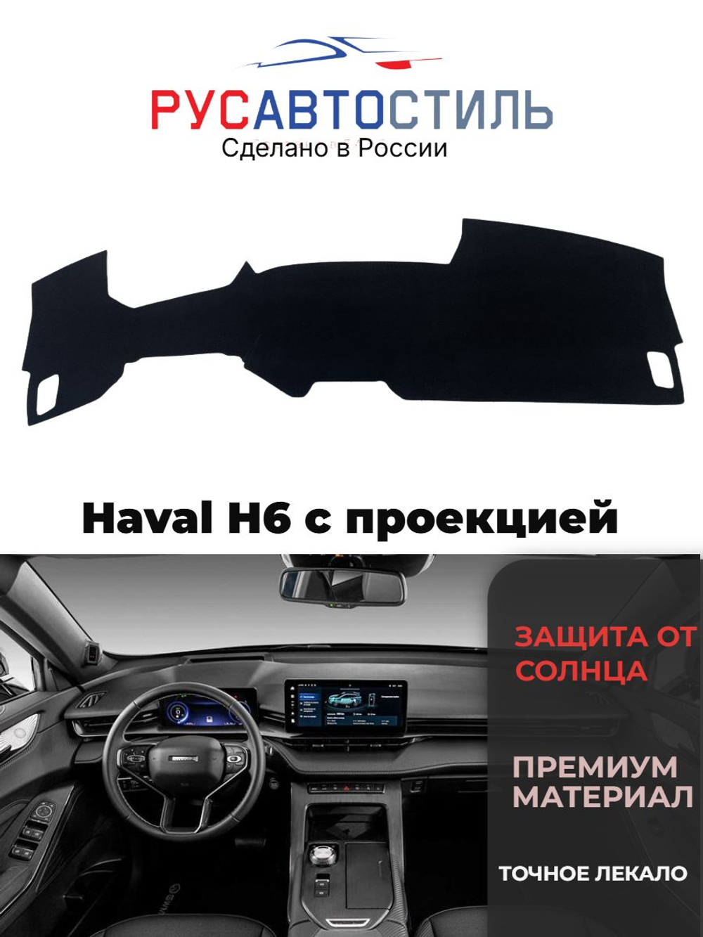 Накидка на панель из алькантары на Haval H6 с проекцией