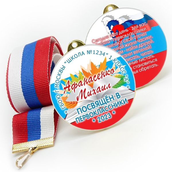 Медаль двухсторонняя металл "Посвящение в первоклассники" с лентой. Арт. 4600 Медаль и лента триколор