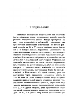Записки историко-филологического факультета Императорского С.-Петербургского университета. Том 55. Исследования по истории развития римской императорской власти. Том 1 | Э.Д. Гримм
