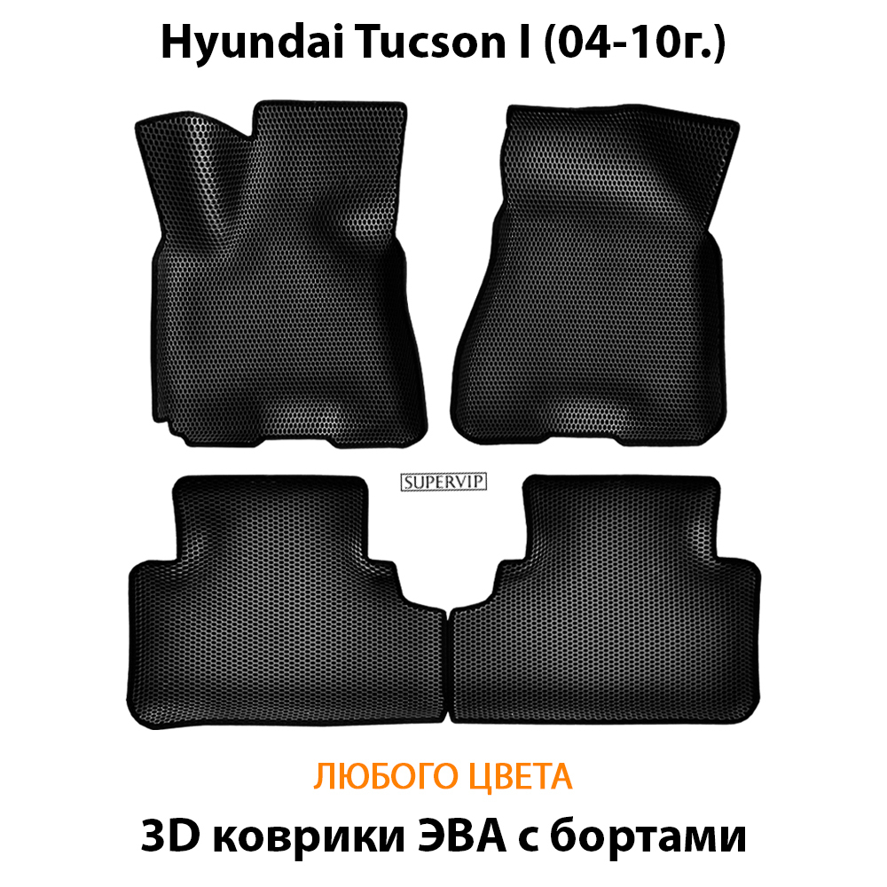 комплект ковриков эва в салон для hyundai tucson 1 04-10 от supervip