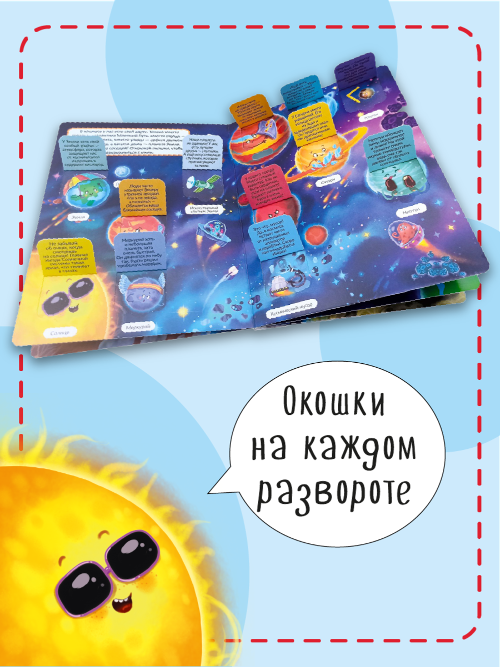 Книжка с окошками КОСМОС
