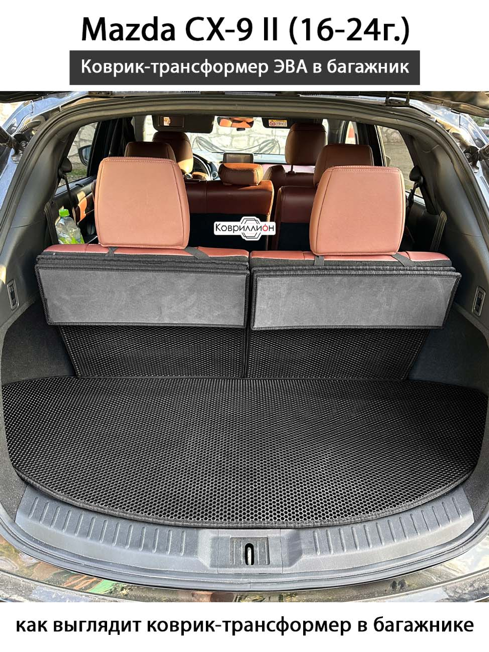 Коврик-трансформер ЭВА в багажник для Mazda CX-9 II (16-24г.)