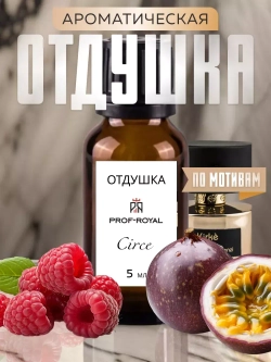 Отдушка Prof-Royal Circe, для свечей/мыла/диффузоров, парфюм. малина, 5мл