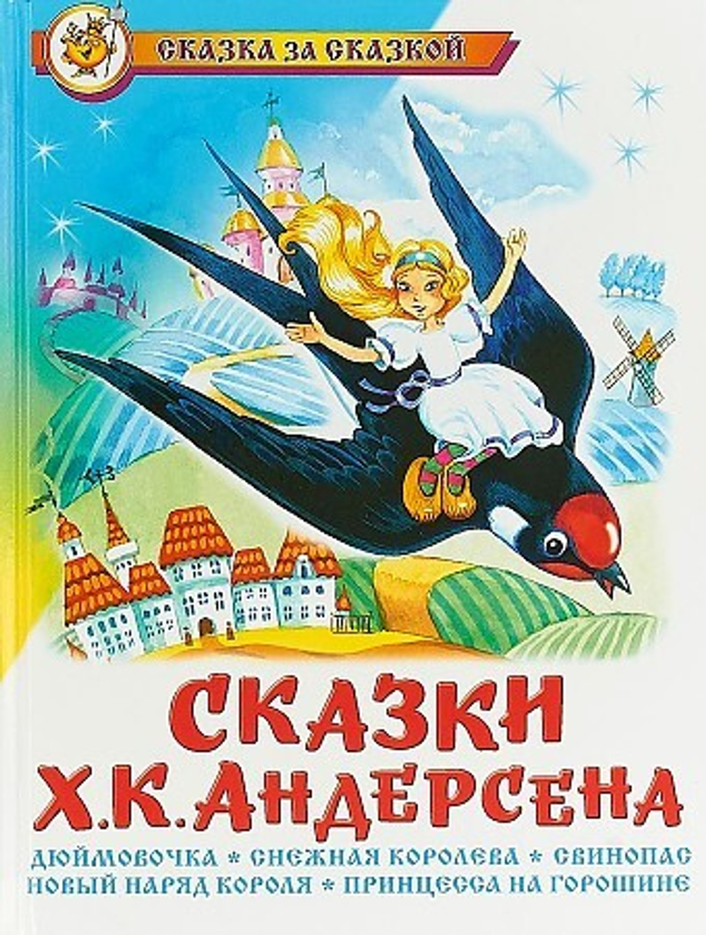 Х.К. Андерсен  Сказки Ханса Кристиана Андерсена  Сказка за сказкой  Атберг