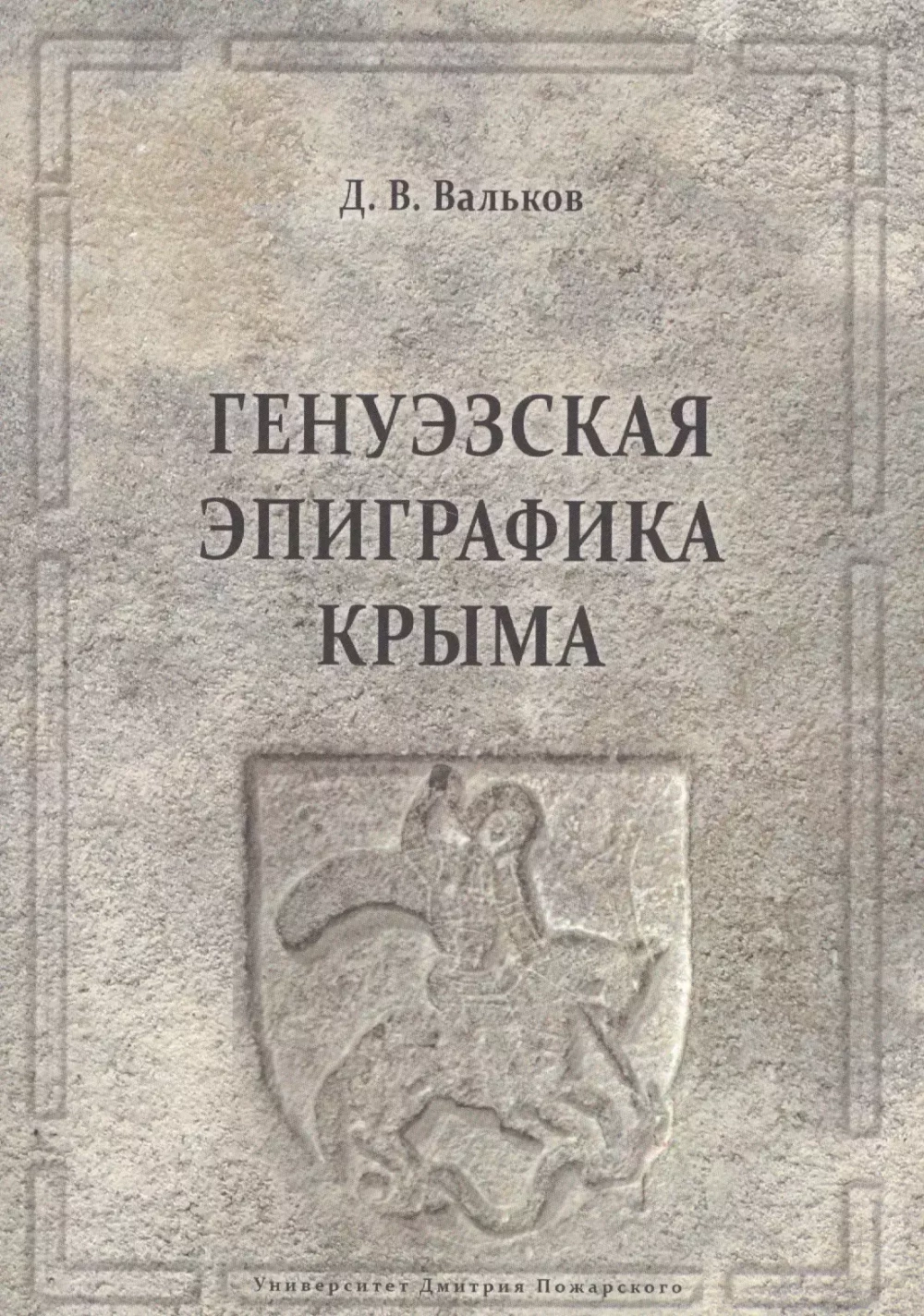 Генуэзская эпиграфика Крыма