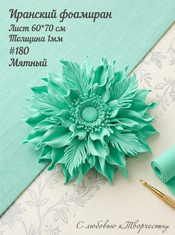 Фоамиран Иран 1 мм 60х70 см #180 Мятный