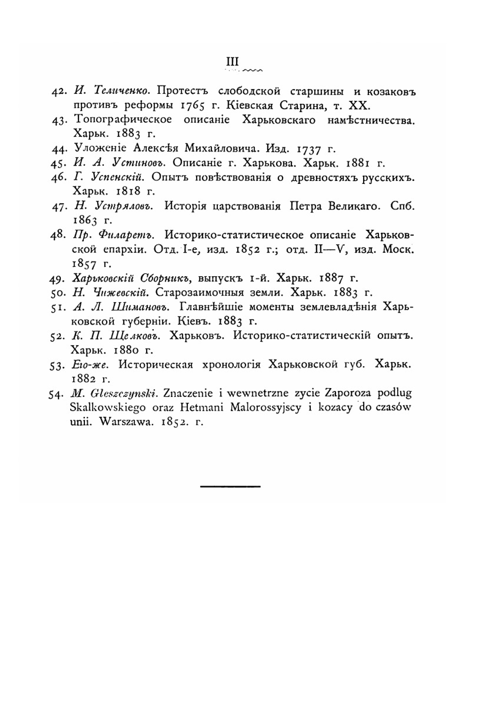 История Харьковского слободского казачьего полка. (1651-1765 гг.) | Е. А. Альбовский
