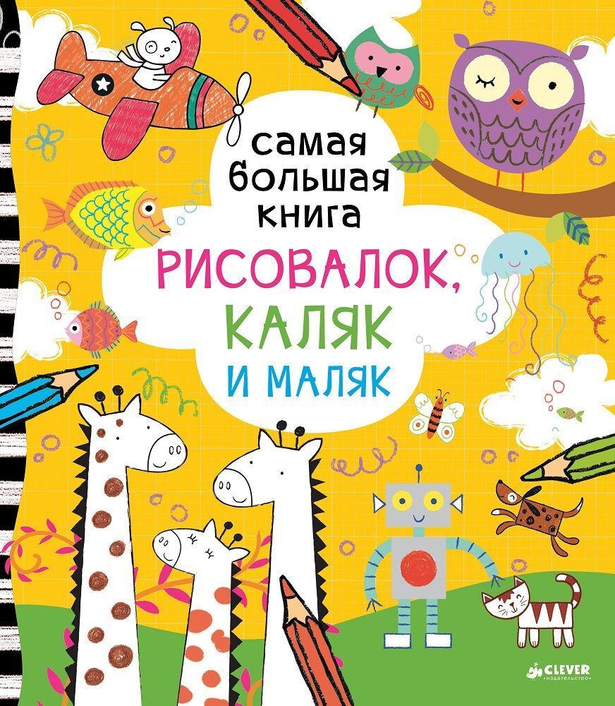 Самая большая книга рисовалок, каляк и маляк