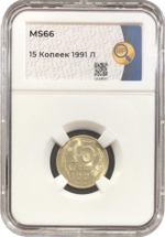 15 копеек 1991 Л в слабе ННР (MS66)