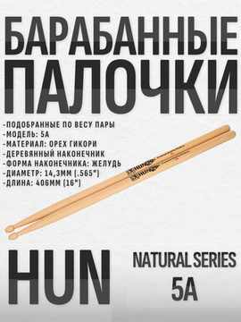 Барабанные палочки, орех гикори, HUN 5A Natural Series