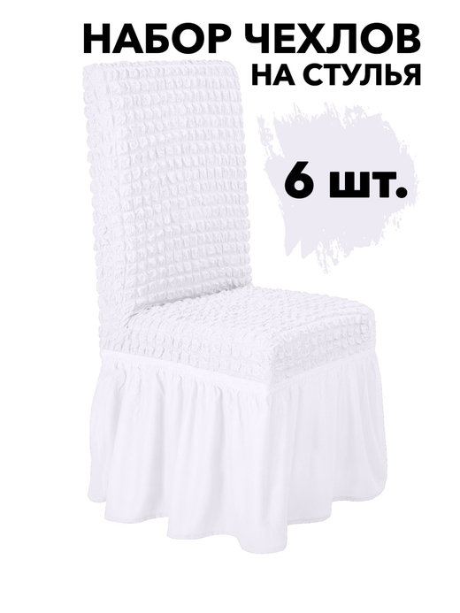 Чехол на стул с оборкой, цвет Белый, Набор 6 шт.