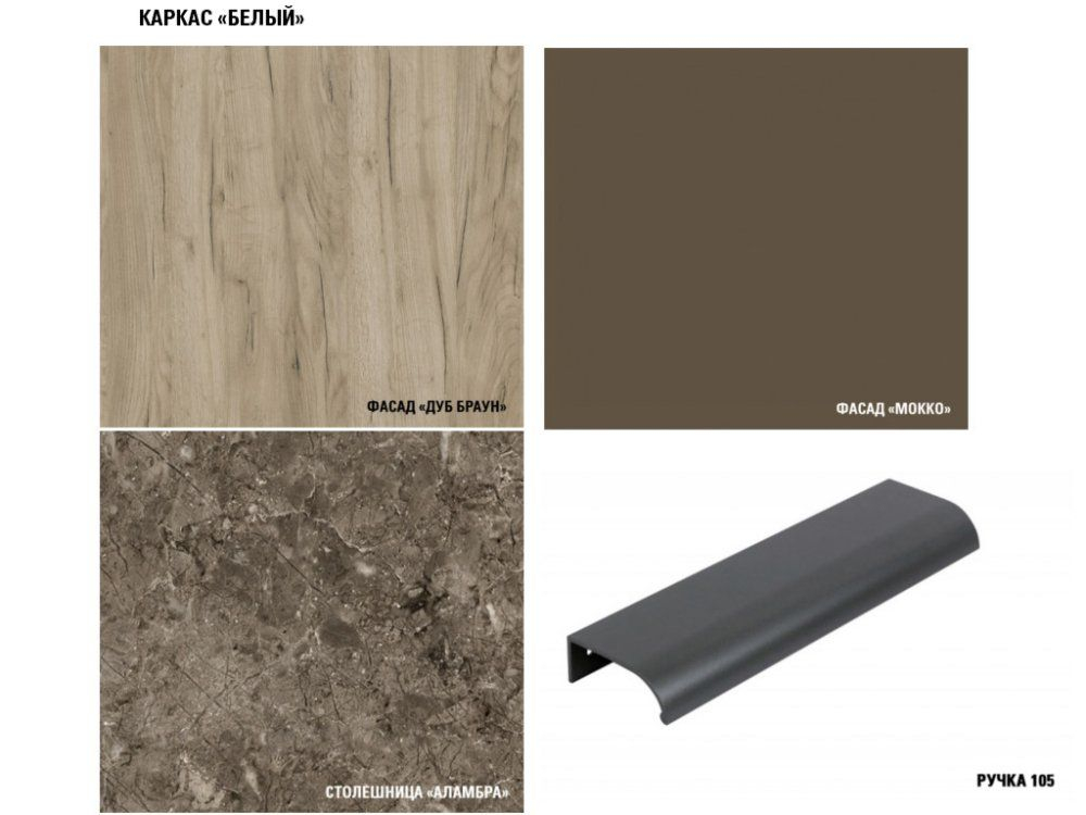 Кухонный гарнитур Альба прайм 2 400 1100х2000 мм, каркас ЛДСП, фасад ЛДСП, Белый/Дуб браун/Мокко