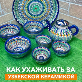Простые и эффективные советы по уходу за узбекской керамикой!
