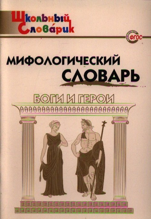 ШС  Мифологический словарь. Боги и герои/Корепина И