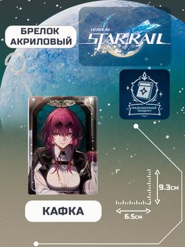 Брелок Стар Рейл Кафка / Star Rail Kafka Light cone