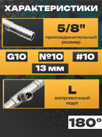 Фитинг 13-1482 с заправочным портом L врезной сростка 5/8" G10, №10, #10 13 мм