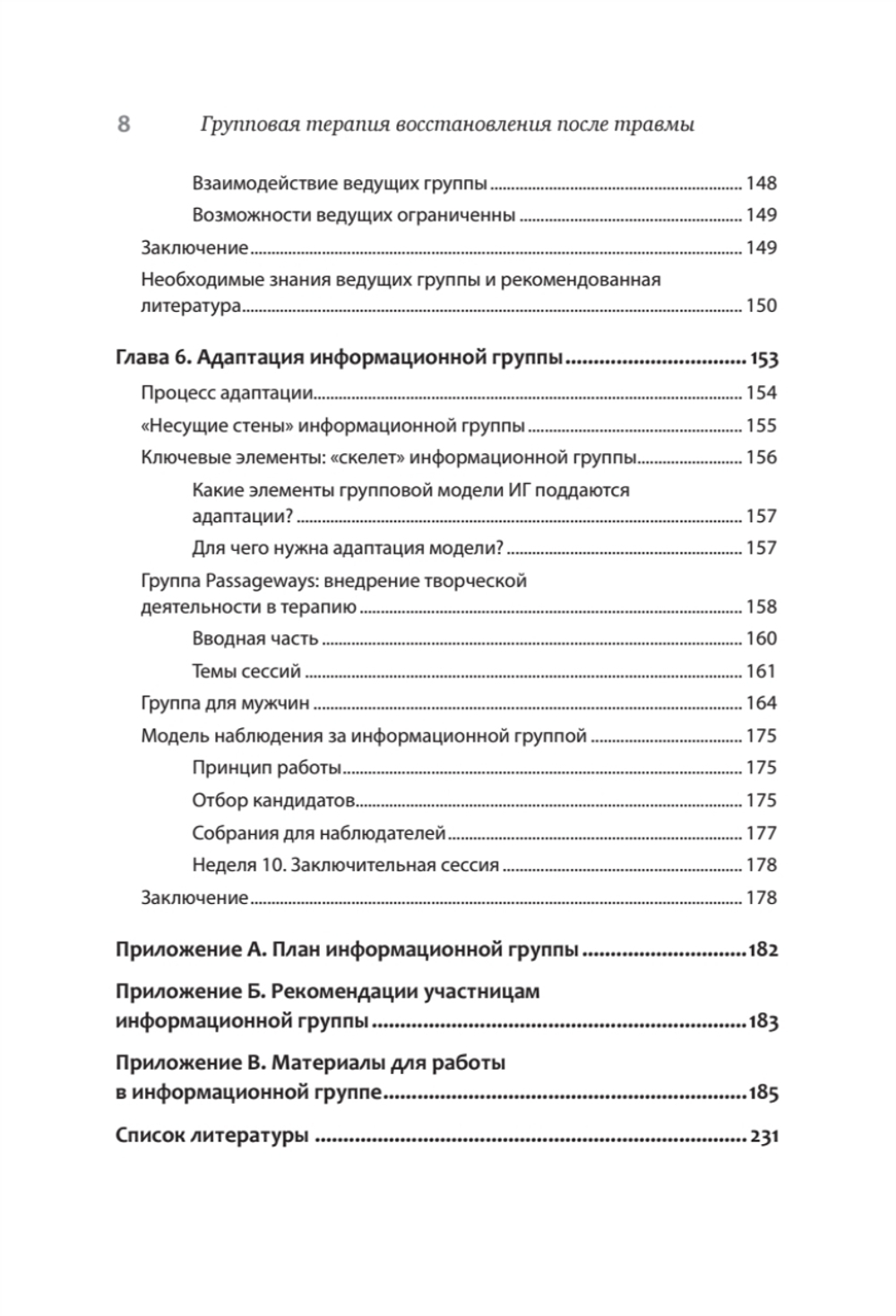 Групповая терапия восстановления после травмы. Руководство для специалистов.
