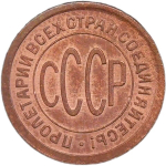 Полкопейки 1927 год (AU)