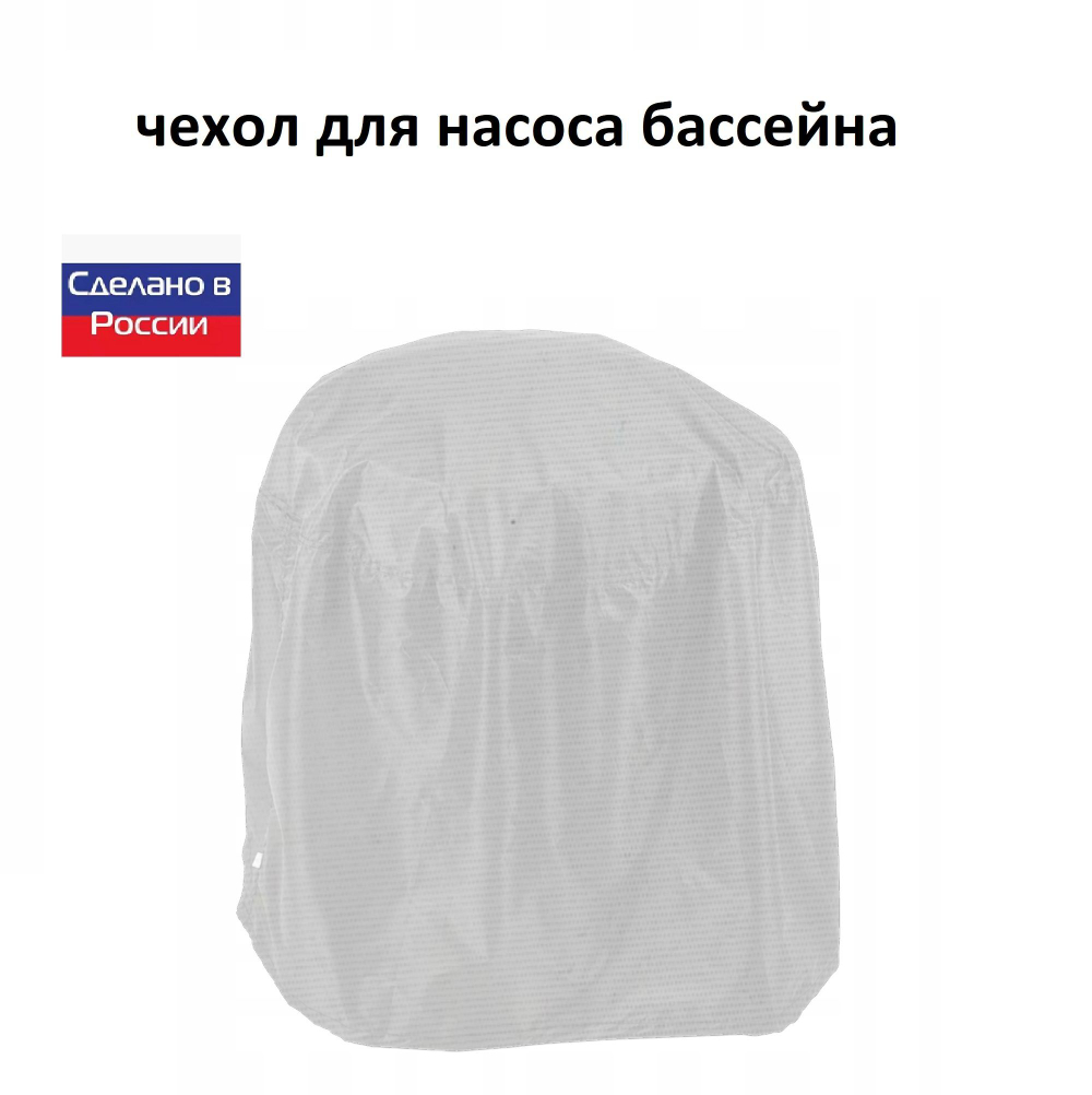 Чехол для насоса бассейна 70*50*50 камыш