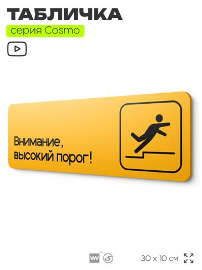 Табличка Высокий порог, для офиса, салона красоты, магазина, 30 х 10 см, на стену и дверь, черная с двусторонним скотчем, Айдентика Технолоджи