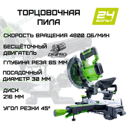 Торцовочная пила Greenworks GD24MS216, 24V, бесщеточная, 4800 об/мин, 216x30мм, рез 65х310мм, с протяжкой