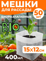Мешки для рассады 15х12 см, 1л, 50 шт, БИО-разлагаемые пакеты текстильные горшки агротекстиль